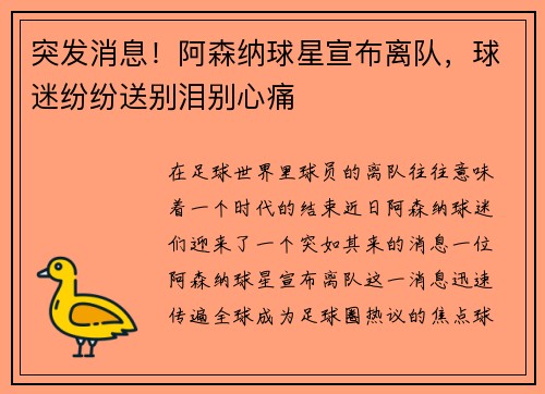 突发消息！阿森纳球星宣布离队，球迷纷纷送别泪别心痛