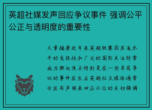 英超社媒发声回应争议事件 强调公平公正与透明度的重要性