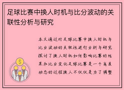 足球比赛中换人时机与比分波动的关联性分析与研究