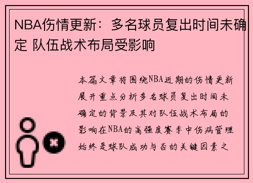 NBA伤情更新：多名球员复出时间未确定 队伍战术布局受影响