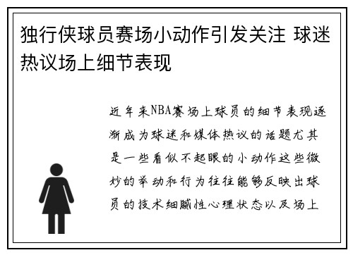独行侠球员赛场小动作引发关注 球迷热议场上细节表现