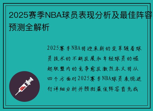 2025赛季NBA球员表现分析及最佳阵容预测全解析