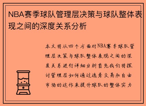 NBA赛季球队管理层决策与球队整体表现之间的深度关系分析