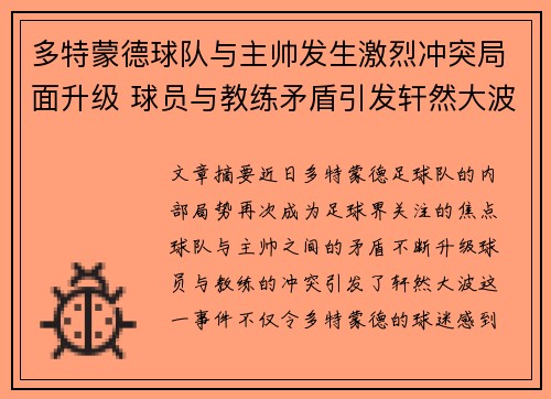 多特蒙德球队与主帅发生激烈冲突局面升级 球员与教练矛盾引发轩然大波