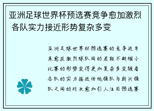 亚洲足球世界杯预选赛竞争愈加激烈 各队实力接近形势复杂多变