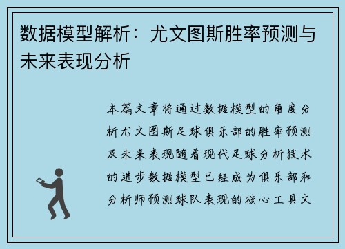 数据模型解析：尤文图斯胜率预测与未来表现分析