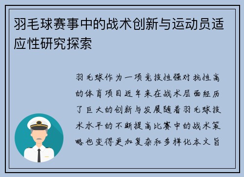 羽毛球赛事中的战术创新与运动员适应性研究探索