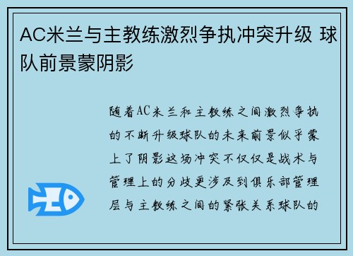AC米兰与主教练激烈争执冲突升级 球队前景蒙阴影