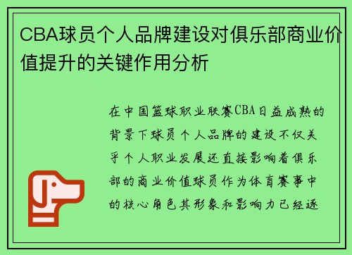 CBA球员个人品牌建设对俱乐部商业价值提升的关键作用分析