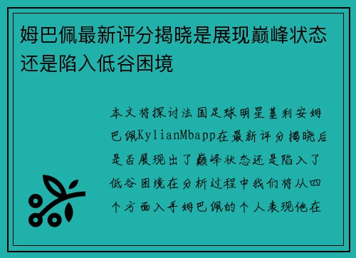姆巴佩最新评分揭晓是展现巅峰状态还是陷入低谷困境