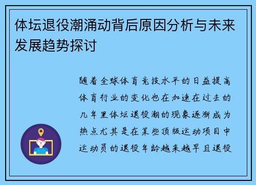 体坛退役潮涌动背后原因分析与未来发展趋势探讨