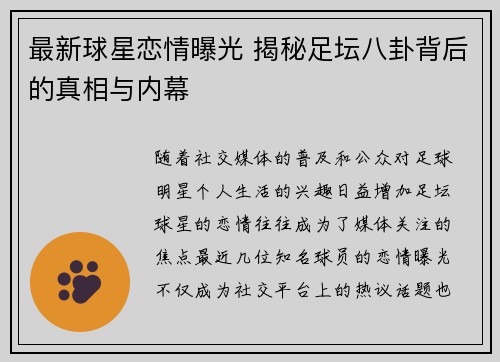 最新球星恋情曝光 揭秘足坛八卦背后的真相与内幕