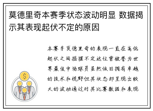 莫德里奇本赛季状态波动明显 数据揭示其表现起伏不定的原因