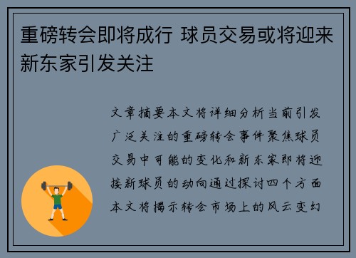 重磅转会即将成行 球员交易或将迎来新东家引发关注