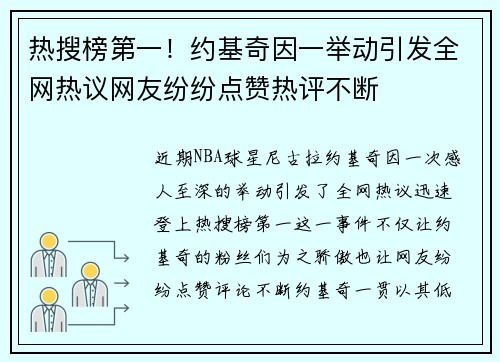 热搜榜第一！约基奇因一举动引发全网热议网友纷纷点赞热评不断