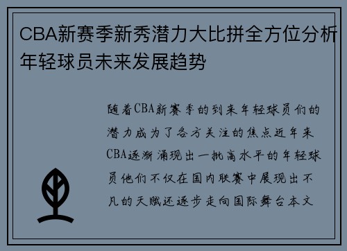 CBA新赛季新秀潜力大比拼全方位分析年轻球员未来发展趋势