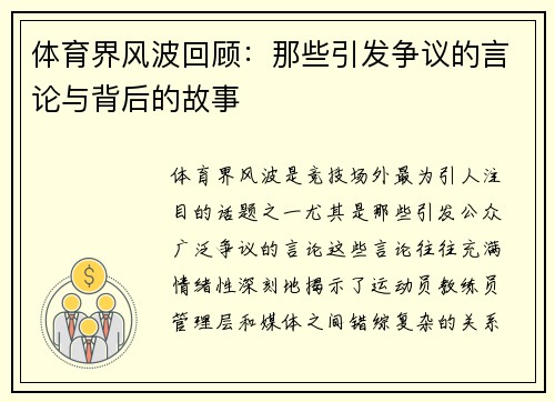 体育界风波回顾：那些引发争议的言论与背后的故事