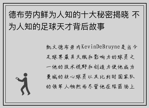德布劳内鲜为人知的十大秘密揭晓 不为人知的足球天才背后故事