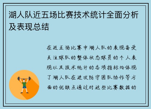 湖人队近五场比赛技术统计全面分析及表现总结