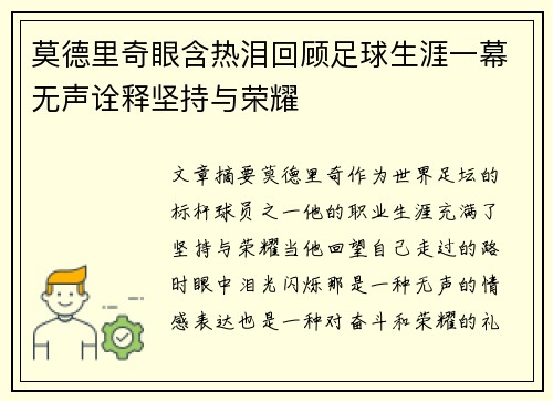 莫德里奇眼含热泪回顾足球生涯一幕无声诠释坚持与荣耀
