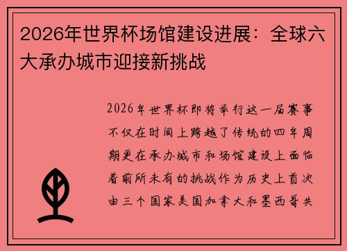 2026年世界杯场馆建设进展：全球六大承办城市迎接新挑战