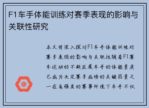 F1车手体能训练对赛季表现的影响与关联性研究