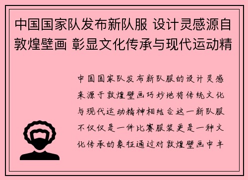 中国国家队发布新队服 设计灵感源自敦煌壁画 彰显文化传承与现代运动精神