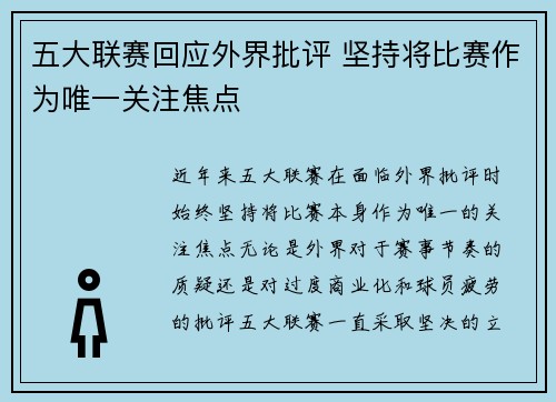 五大联赛回应外界批评 坚持将比赛作为唯一关注焦点