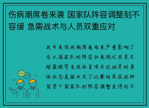 伤病潮席卷来袭 国家队阵容调整刻不容缓 急需战术与人员双重应对