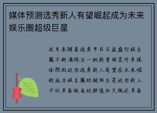 媒体预测选秀新人有望崛起成为未来娱乐圈超级巨星