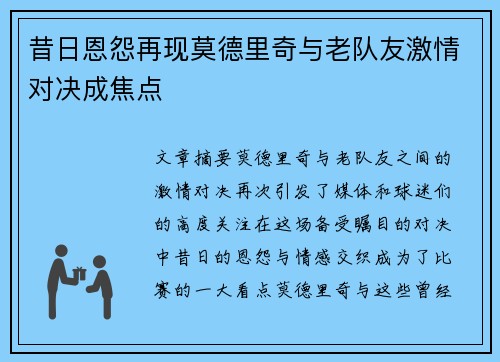 昔日恩怨再现莫德里奇与老队友激情对决成焦点