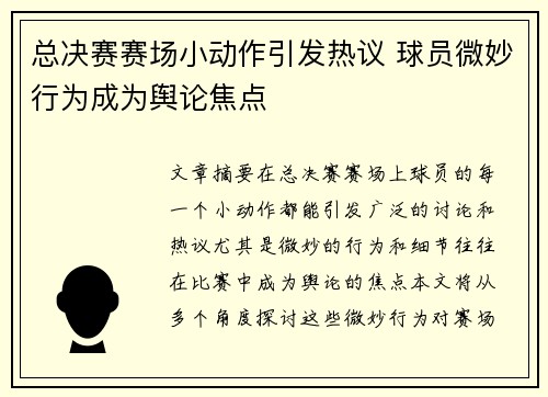 总决赛赛场小动作引发热议 球员微妙行为成为舆论焦点