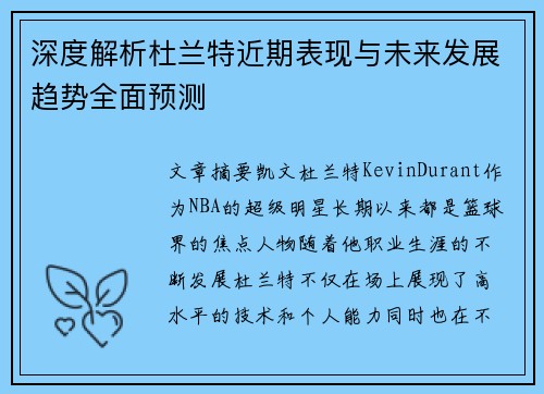 深度解析杜兰特近期表现与未来发展趋势全面预测 深度解析杜兰特近期表现与未来发展趋势全面预测