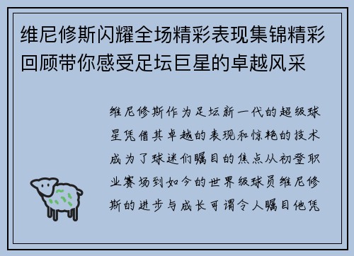 维尼修斯闪耀全场精彩表现集锦精彩回顾带你感受足坛巨星的卓越风采