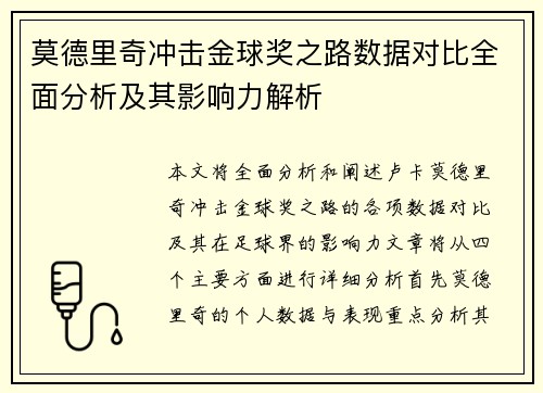 莫德里奇冲击金球奖之路数据对比全面分析及其影响力解析 莫德里奇冲击金球奖之路数据对比全面分析及其影响力解析