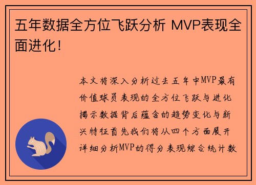 五年数据全方位飞跃分析 MVP表现全面进化！