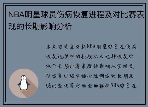 NBA明星球员伤病恢复进程及对比赛表现的长期影响分析