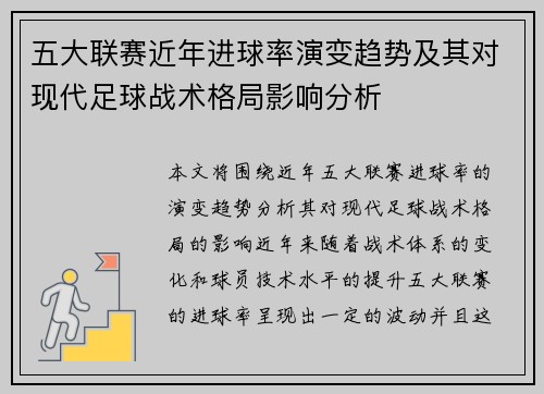 五大联赛近年进球率演变趋势及其对现代足球战术格局影响分析
