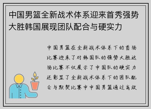 中国男篮全新战术体系迎来首秀强势大胜韩国展现团队配合与硬实力