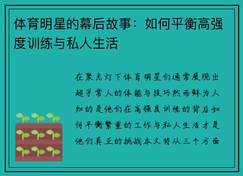 体育明星的幕后故事：如何平衡高强度训练与私人生活