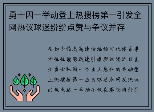 勇士因一举动登上热搜榜第一引发全网热议球迷纷纷点赞与争议并存