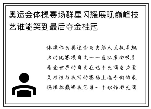 奥运会体操赛场群星闪耀展现巅峰技艺谁能笑到最后夺金桂冠