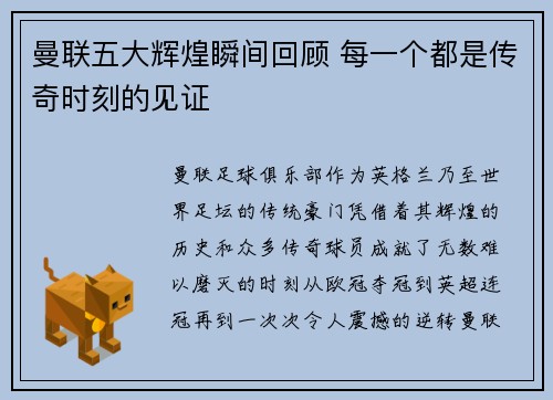 曼联五大辉煌瞬间回顾 每一个都是传奇时刻的见证