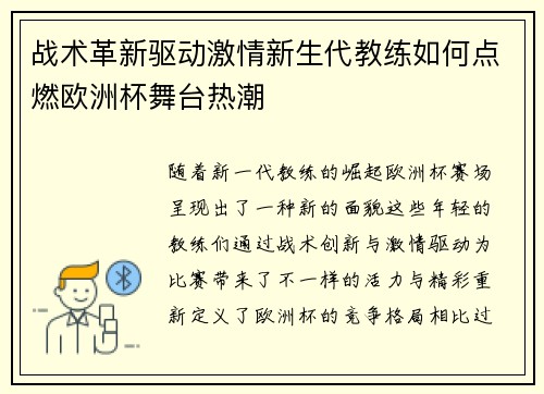 战术革新驱动激情新生代教练如何点燃欧洲杯舞台热潮