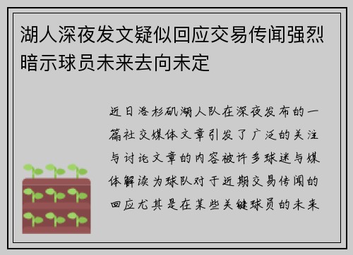 湖人深夜发文疑似回应交易传闻强烈暗示球员未来去向未定