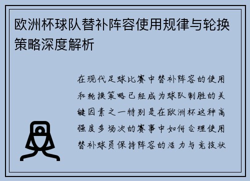 欧洲杯球队替补阵容使用规律与轮换策略深度解析