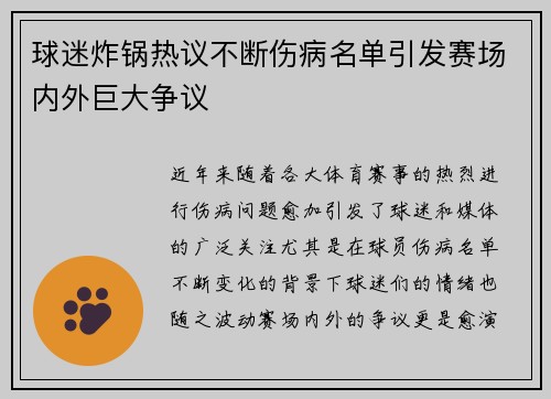 球迷炸锅热议不断伤病名单引发赛场内外巨大争议