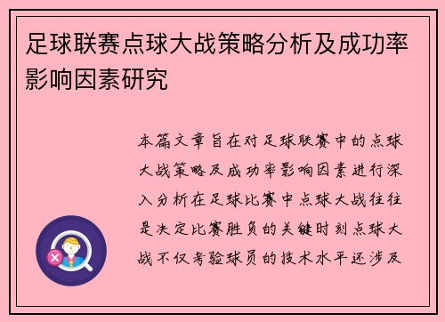 足球联赛点球大战策略分析及成功率影响因素研究