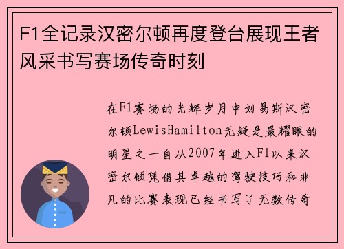 F1全记录汉密尔顿再度登台展现王者风采书写赛场传奇时刻