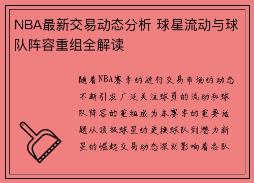 NBA最新交易动态分析 球星流动与球队阵容重组全解读